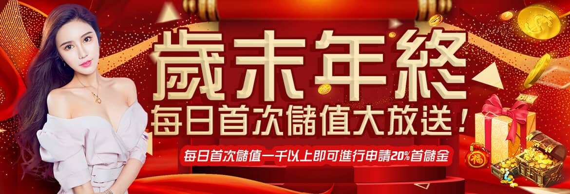炫海娛樂城-歲末年終每日首次儲值大放送
